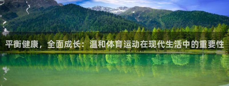 米兰体育官网下载招商电话号码：平衡健康，全面成长：温