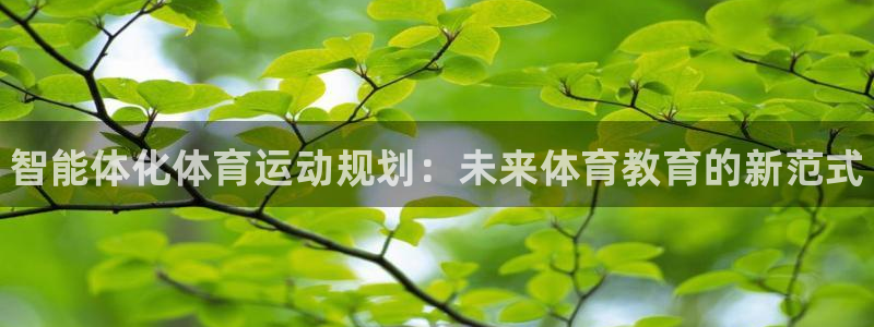 米兰体育官网下载招商电话地址是多少：智能体化体育运动