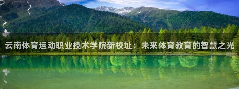 米兰体育官方正版app娱乐40996：云南体育运动职业技术学