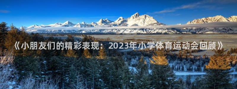 米兰体育官网下载招商电话号码是多少啊：《小朋友们的精