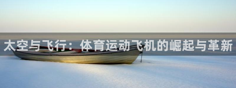 米兰体育官方正版app娱乐40996：太空与飞行：体