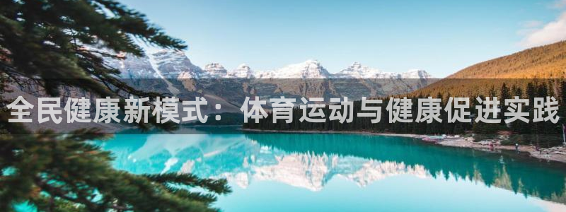 米兰体育官网下载平台注册流程视频：全民健康新模式：体
