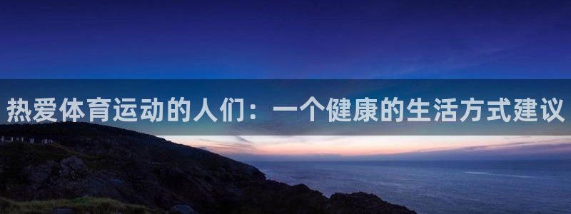 米兰体育官方正版app集团：热爱体育运动的人们：一个