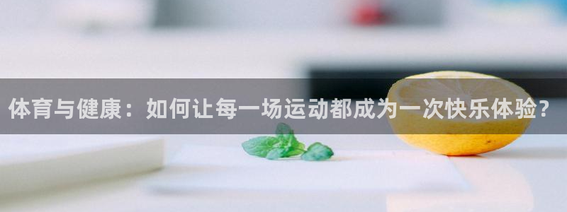米兰体育官方正版app娱乐40996：体育与健康：如