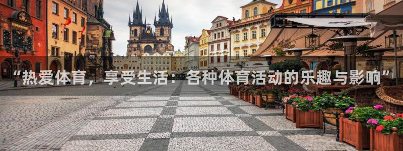 米兰体育官方正版app科技：“热爱体育，享受生活：各