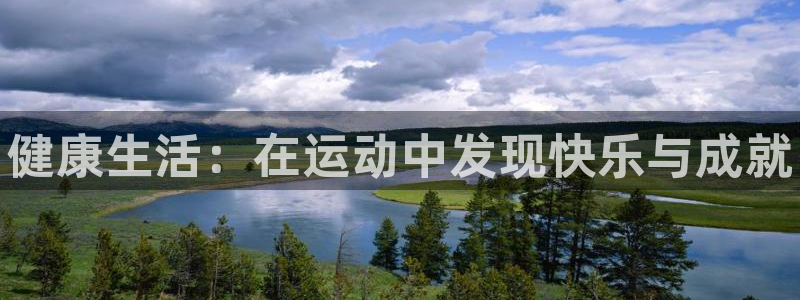 米兰体育官方平台体育：健康生活：在运动中发现快乐与成