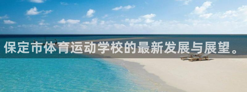 米兰体育官网下载招商电话是多少啊：保定市体育运动学校