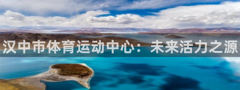 米兰体育官网下载平台注册要钱吗安全吗：汉中市体育运动