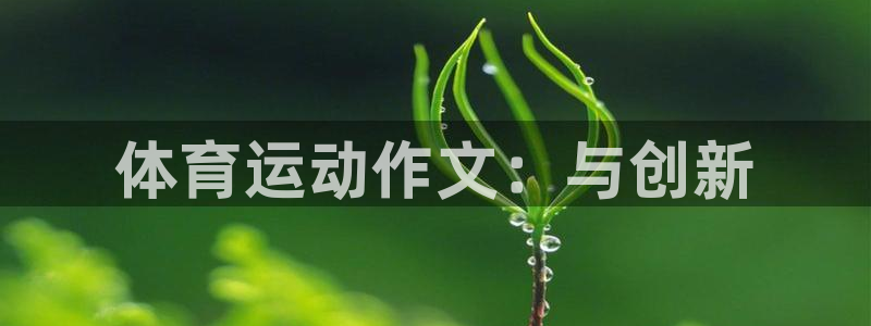 米兰体育官方正版app集团E.ON：体育运动作文：与
