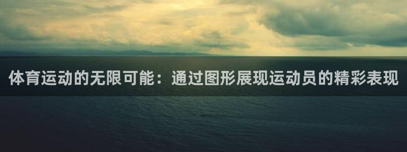 米兰体育官网下载招商电话号码：体育运动的无限可能：通