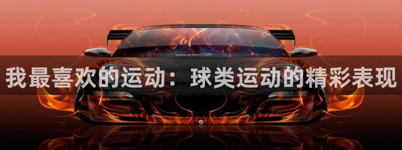 米兰体育官网下载平台是正规平台吗安全吗：我最喜欢的运