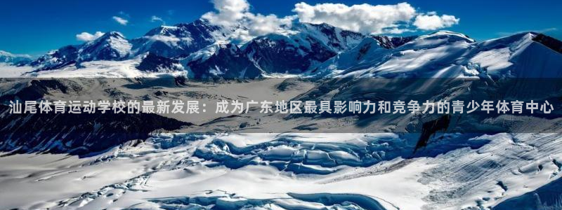 海南米兰体育官网下载：汕尾体育运动学校的最新发展：成