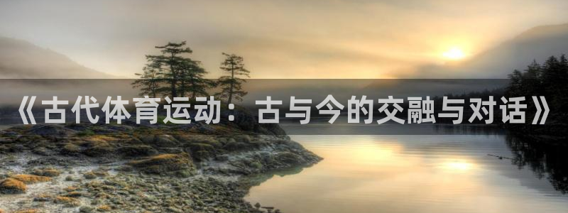 米兰体育官方正版app集团E.ON：《古代体育运动：