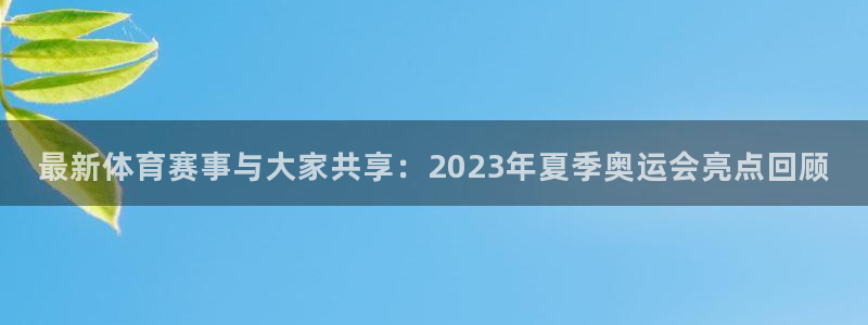 米兰体育官网下载平台注册流程视频：最新体育赛事与大家