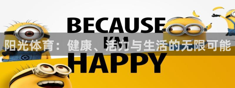 米兰体育官网下载招商电话号码：阳光体育：健康、活力与