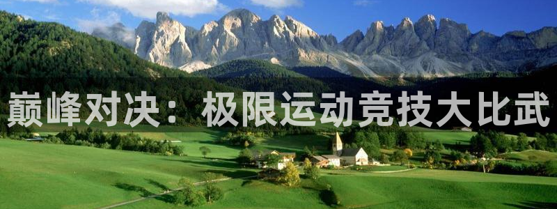 米兰体育官网下载招商电话地址查询：巅峰对决：极限运动竞技大比