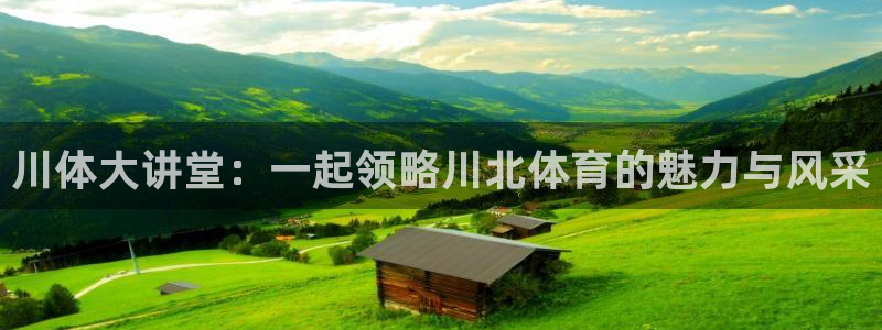 米兰体育官网下载平台：川体大讲堂：一起领略川北体育的魅力与风