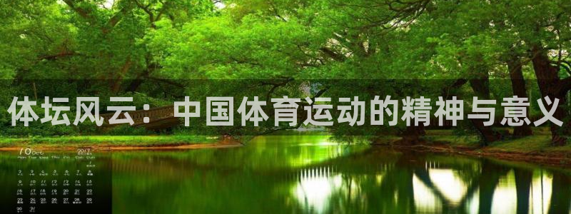 米兰体育官网下载平台是正规平台吗：体坛风云：中国体育运动的精