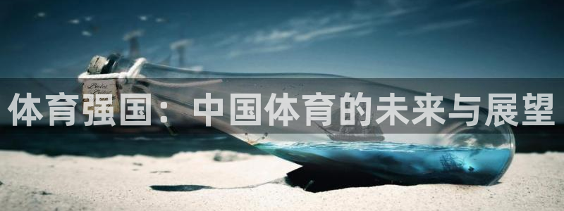 注册米兰体育官方正版app：体育强国：中国体育的未来与展望