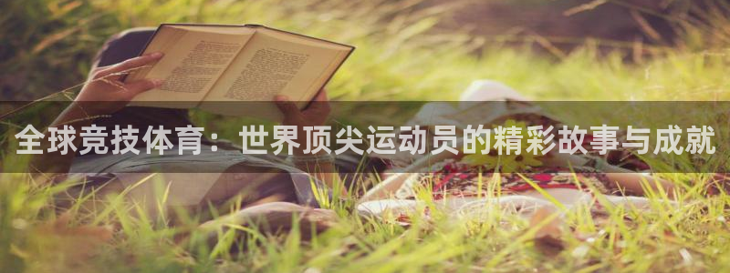 米兰体育官方正版app科技：全球竞技体育：世界顶尖运动员的精