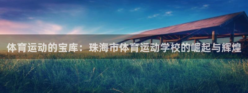 米兰体育官方正版app代理：体育运动的宝库：珠海市体