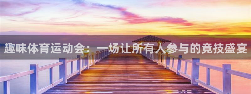 米兰体育官网下载平台注册流程视频：趣味体育运动会：一场让所有